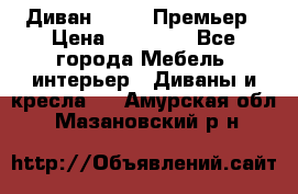 Диван Bo Box Премьер › Цена ­ 23 000 - Все города Мебель, интерьер » Диваны и кресла   . Амурская обл.,Мазановский р-н